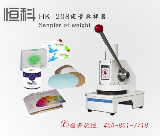 纸张定量取样器HK-208