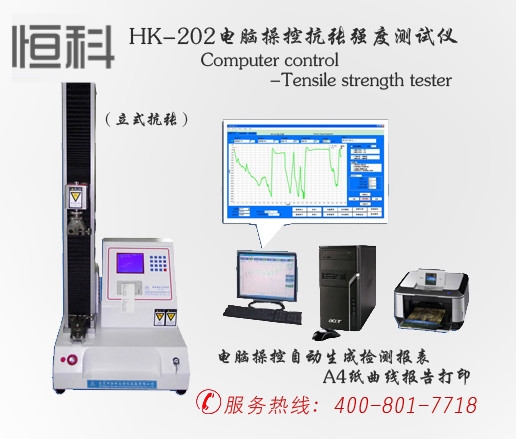HK-202电脑操控抗张强度测试仪