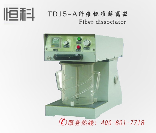 TD15-A纤维标准解离器