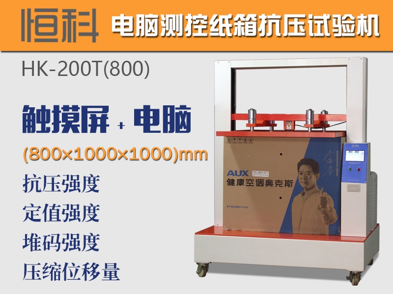 纸箱抗压强度测定仪,HK-200微电脑纸箱抗压测定仪