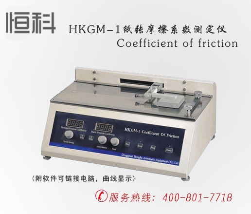 HKGM-1纸张摩擦系数测定仪