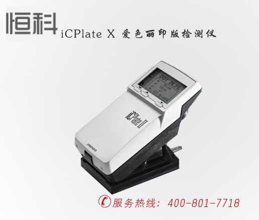 iCPlateX爱色丽印版检测仪