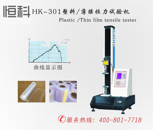 HK-301塑料、薄膜拉力试验机